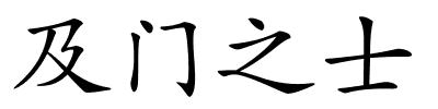 及门之士的解释