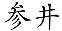 参井的解释