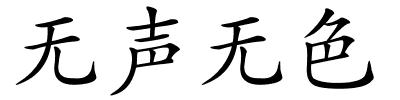 无声无色的解释