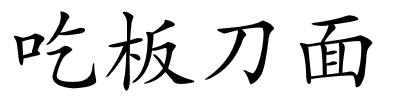 吃板刀面的解释