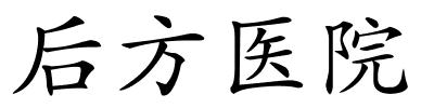 后方医院的解释