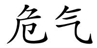 危气的解释