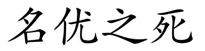 名优之死的解释