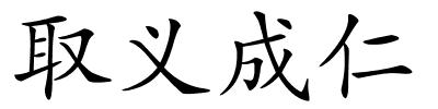 取义成仁的解释