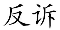 反诉的解释