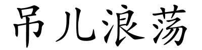 吊儿浪荡的解释