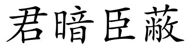 君暗臣蔽的解释