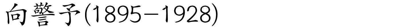 向警予(1895-1928)的解释