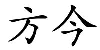 方今的解释