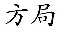 方局的解释