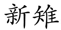 新雉的解释