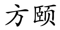 方颐的解释