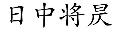 日中将昃的解释