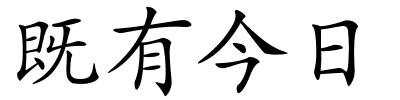 既有今日的解释