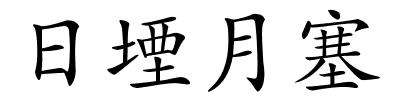 日堙月塞的解释