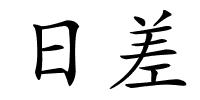 日差的解释