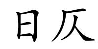 日仄的解释