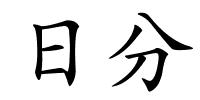 日分的解释