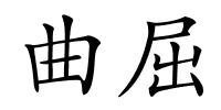 曲屈的解释