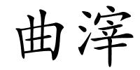 曲滓的解释