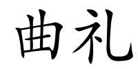 曲礼的解释