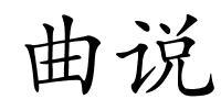 曲说的解释