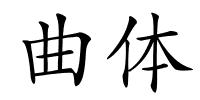 曲体的解释