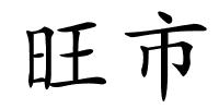 旺市的解释