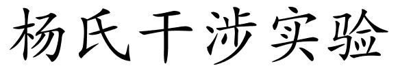 杨氏干涉实验的解释