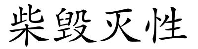 柴毁灭性的解释