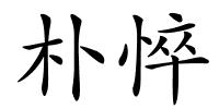 朴悴的解释