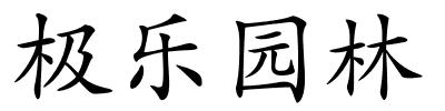 极乐园林的解释