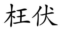 枉伏的解释