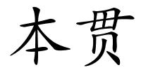 本贯的解释