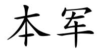 本军的解释