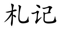 札记的解释