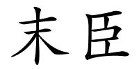 末臣的解释