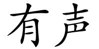 有声的解释