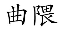 曲隈的解释