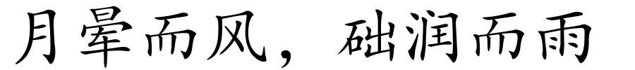 月晕而风﹐础润而雨的解释