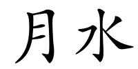 月水的解释