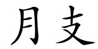 月支的解释