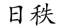 日秩的解释