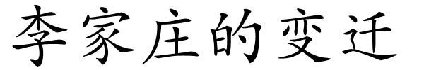 李家庄的变迁的解释