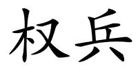 权兵的解释