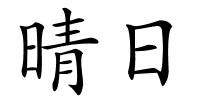 晴日的解释