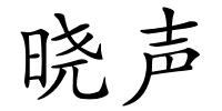 晓声的解释