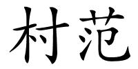 村范的解释