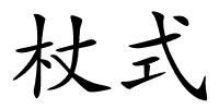 杖式的解释