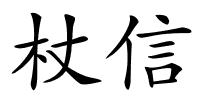 杖信的解释